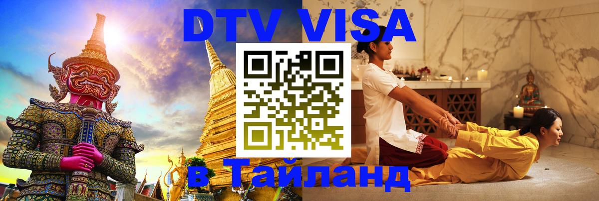 Сколько стоит виза DTV в Тайланд Копейск 