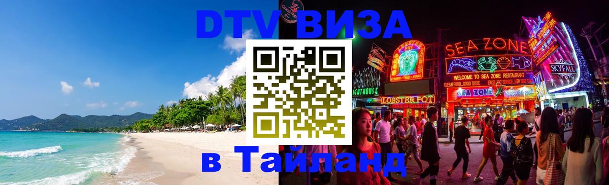Оформить DTV визу в Тайланд 