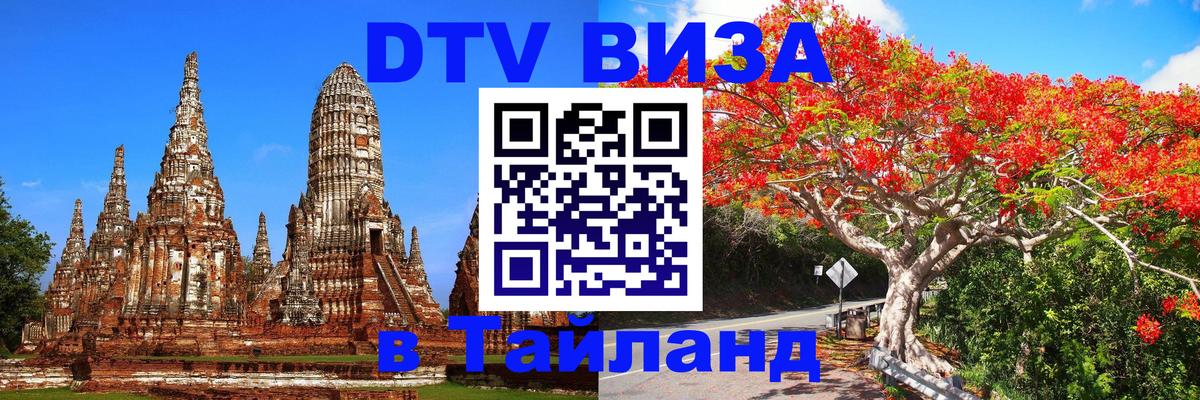 DTV Visa Thailand — прайс и условия, виза без дополнительных документов - Копейск  18.11.2025 