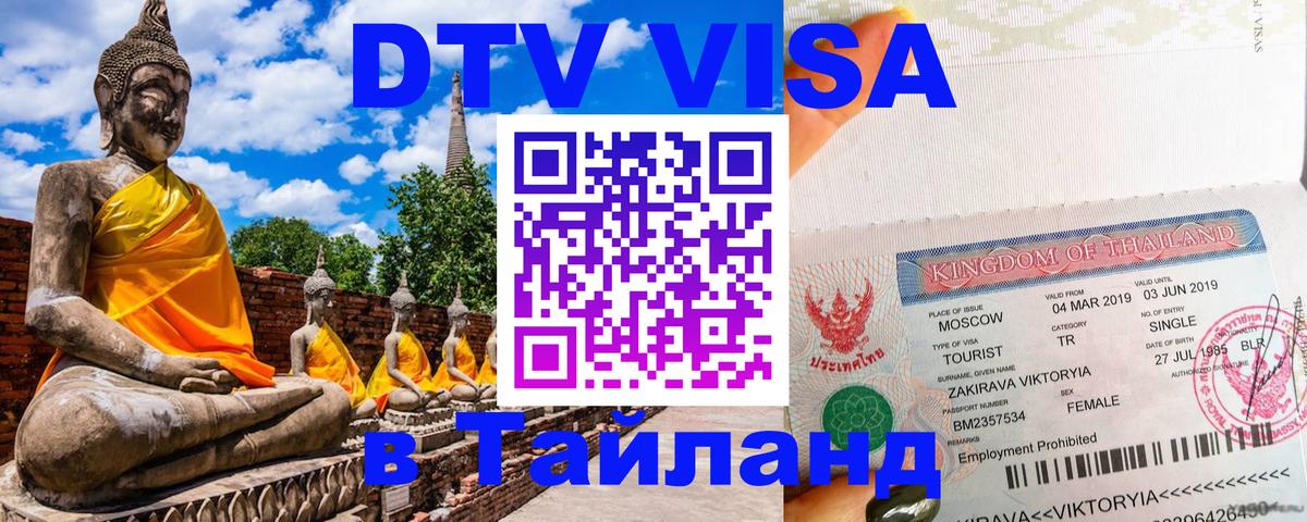 DTV Visa Thailand — прайс и условия, виза без дополнительных документов - 